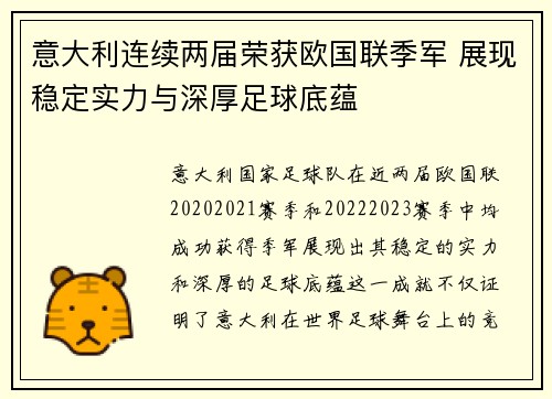 意大利连续两届荣获欧国联季军 展现稳定实力与深厚足球底蕴 意大利连续两届荣获欧国联季军 展现稳定实力与深厚足球底蕴