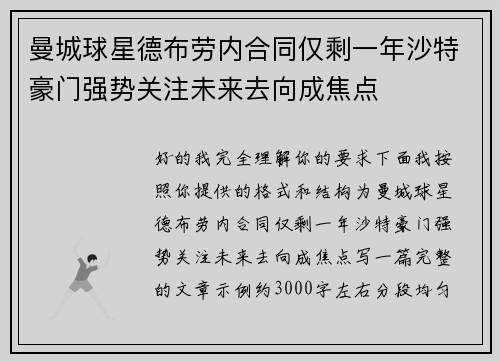 曼城球星德布劳内合同仅剩一年沙特豪门强势关注未来去向成焦点 曼城球星德布劳内合同仅剩一年沙特豪门强势关注未来去向成焦点