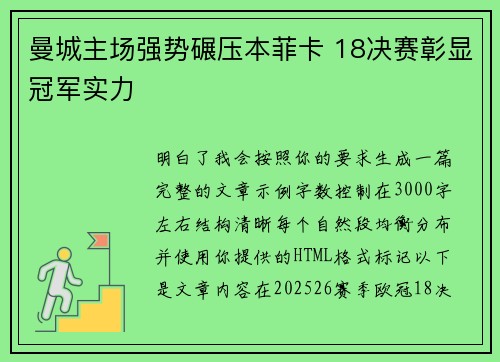 曼城主场强势碾压本菲卡 18决赛彰显冠军实力 曼城主场强势碾压本菲卡 18决赛彰显冠军实力
