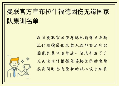 曼联官方宣布拉什福德因伤无缘国家队集训名单 曼联官方宣布拉什福德因伤无缘国家队集训名单