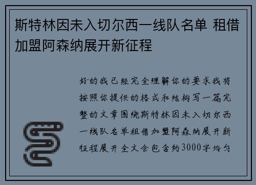 斯特林因未入切尔西一线队名单 租借加盟阿森纳展开新征程
