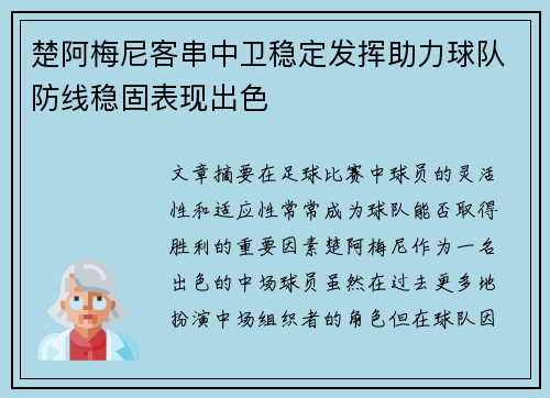 楚阿梅尼客串中卫稳定发挥助力球队防线稳固表现出色 楚阿梅尼客串中卫稳定发挥助力球队防线稳固表现出色