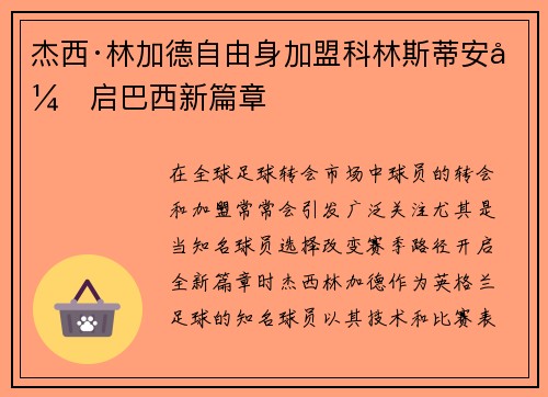 杰西·林加德自由身加盟科林斯蒂安开启巴西新篇章