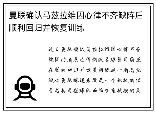 曼联确认马兹拉维因心律不齐缺阵后顺利回归并恢复训练 曼联确认马兹拉维因心律不齐缺阵后顺利回归并恢复训练