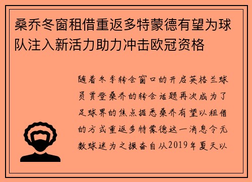 桑乔冬窗租借重返多特蒙德有望为球队注入新活力助力冲击欧冠资格 桑乔冬窗租借重返多特蒙德有望为球队注入新活力助力冲击欧冠资格
