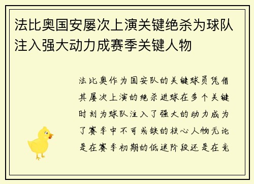 法比奥国安屡次上演关键绝杀为球队注入强大动力成赛季关键人物