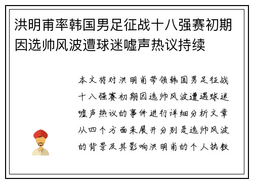 洪明甫率韩国男足征战十八强赛初期因选帅风波遭球迷嘘声热议持续 洪明甫率韩国男足征战十八强赛初期因选帅风波遭球迷嘘声热议持续