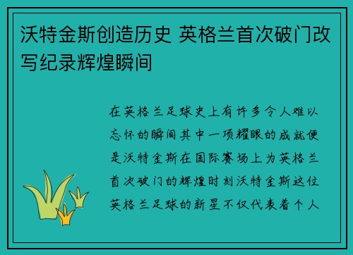 沃特金斯创造历史 英格兰首次破门改写纪录辉煌瞬间 沃特金斯创造历史 英格兰首次破门改写纪录辉煌瞬间