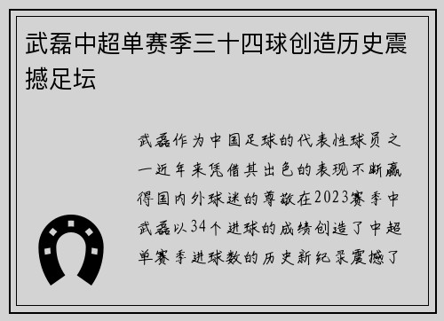 武磊中超单赛季三十四球创造历史震撼足坛 武磊中超单赛季三十四球创造历史震撼足坛