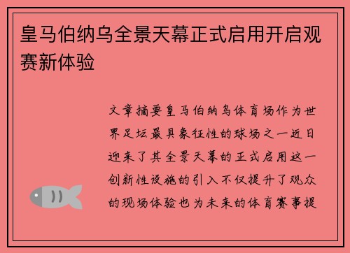 皇马伯纳乌全景天幕正式启用开启观赛新体验