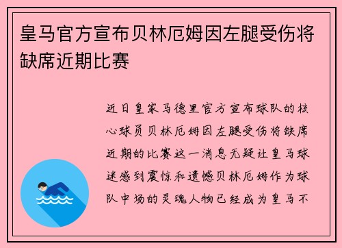 皇马官方宣布贝林厄姆因左腿受伤将缺席近期比赛