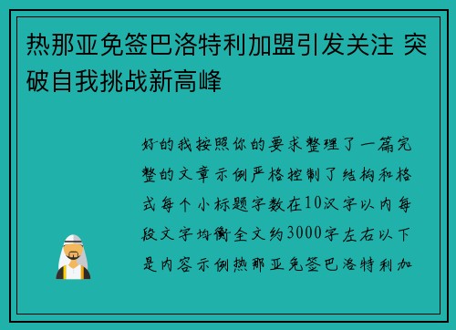 热那亚免签巴洛特利加盟引发关注 突破自我挑战新高峰