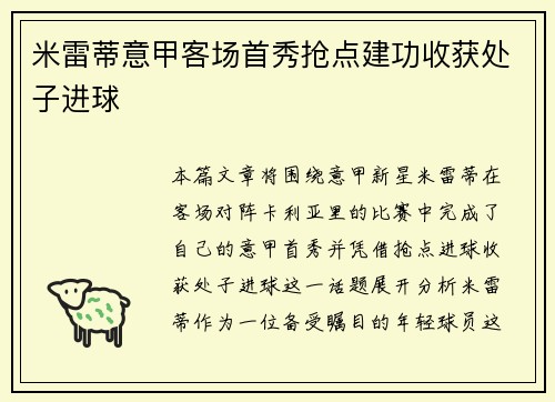 米雷蒂意甲客场首秀抢点建功收获处子进球