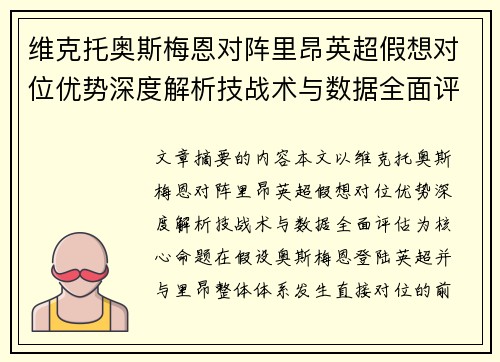 维克托奥斯梅恩对阵里昂英超假想对位优势深度解析技战术与数据全面评估