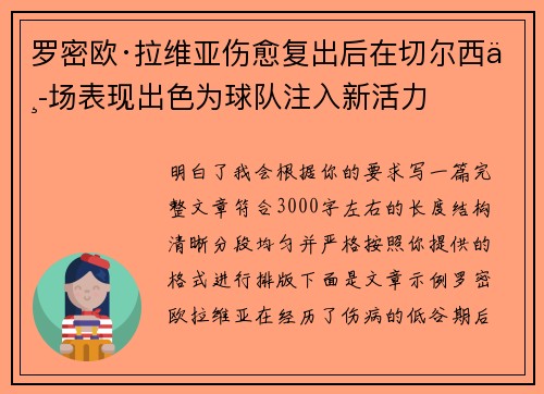 罗密欧·拉维亚伤愈复出后在切尔西中场表现出色为球队注入新活力 罗密欧·拉维亚伤愈复出后在切尔西中场表现出色为球队注入新活力