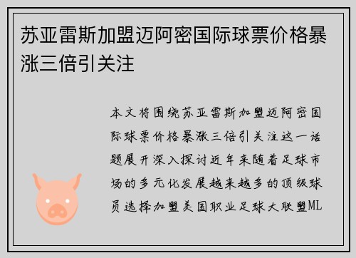 苏亚雷斯加盟迈阿密国际球票价格暴涨三倍引关注 苏亚雷斯加盟迈阿密国际球票价格暴涨三倍引关注