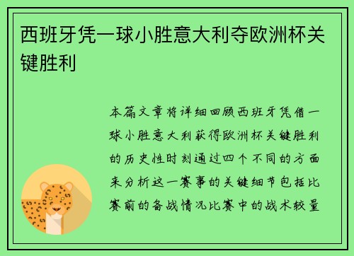 西班牙凭一球小胜意大利夺欧洲杯关键胜利 西班牙凭一球小胜意大利夺欧洲杯关键胜利