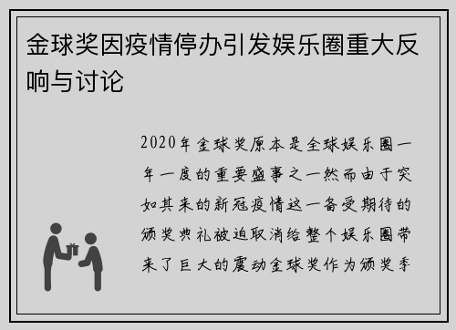 金球奖因疫情停办引发娱乐圈重大反响与讨论 金球奖因疫情停办引发娱乐圈重大反响与讨论