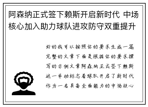 阿森纳正式签下赖斯开启新时代 中场核心加入助力球队进攻防守双重提升 阿森纳正式签下赖斯开启新时代 中场核心加入助力球队进攻防守双重提升