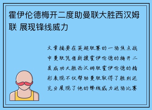 霍伊伦德梅开二度助曼联大胜西汉姆联 展现锋线威力