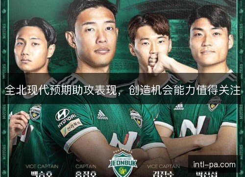 全北现代预期助攻表现，创造机会能力值得关注